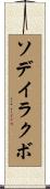 ソデイラクボ Scroll