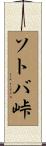 ソトバ峠 Scroll