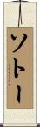 ソトー Scroll