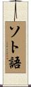 ソト語 Scroll
