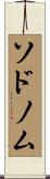 ソドノム Scroll