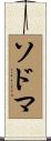 ソドマ Scroll