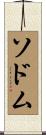 ソドム Scroll
