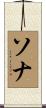 Sona Scroll
