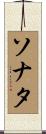 ソナタ Scroll