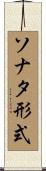ソナタ形式 Scroll