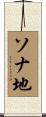 ソナ地 Scroll