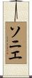 ソニエ Scroll
