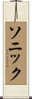 ソニック Scroll
