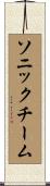 ソニックチーム Scroll