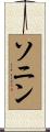 Sonin Scroll