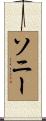 Sony Scroll