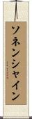 ソネンシャイン Scroll