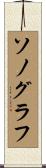 ソノグラフ Scroll