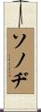 ソノヂ Scroll