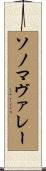 ソノマヴァレー Scroll