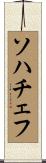 ソハチェフ Scroll