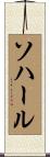 ソハール Scroll