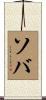 ソバ Scroll