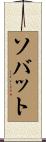 Savate Scroll
