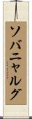 ソバニャルグ Scroll