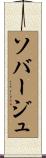 ソバージュ Scroll