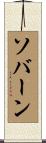 ソバーン Scroll