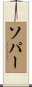 Soper Scroll