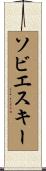 ソビエスキー Scroll