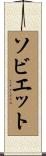 ソビエット Scroll