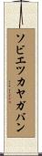 ソビエツカヤガバン Scroll
