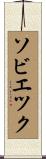 ソビエツク Scroll