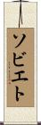 ソビエト Scroll