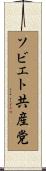 ソビエト共産党 Scroll