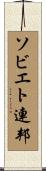 ソビエト連邦 Scroll