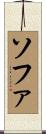 ソファ Scroll