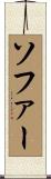 ソファー Scroll