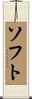 ソフト Scroll