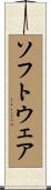 ソフトウェア Scroll