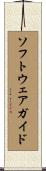 ソフトウェアガイド Scroll