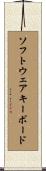 ソフトウェア・キーボード Scroll