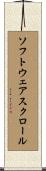 ソフトウェアスクロール Scroll