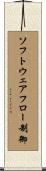 ソフトウェアフロー制御 Scroll