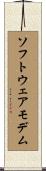 ソフトウェア・モデム Scroll