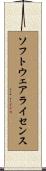 ソフトウェア・ライセンス Scroll