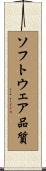 ソフトウェア品質 Scroll
