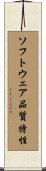 ソフトウェア品質特性 Scroll