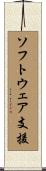 ソフトウェア支援 Scroll