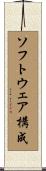ソフトウェア構成 Scroll