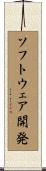 ソフトウェア開発 Scroll